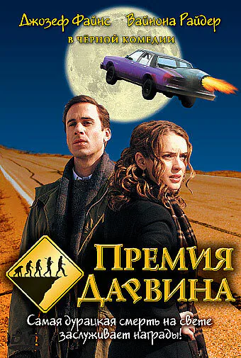 Обложка фильма «Премия Дарвина»