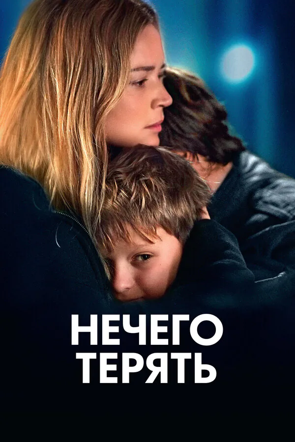 Обложка фильма «Нечего терять»