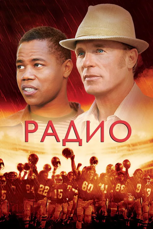 Обложка фильма «Радио»