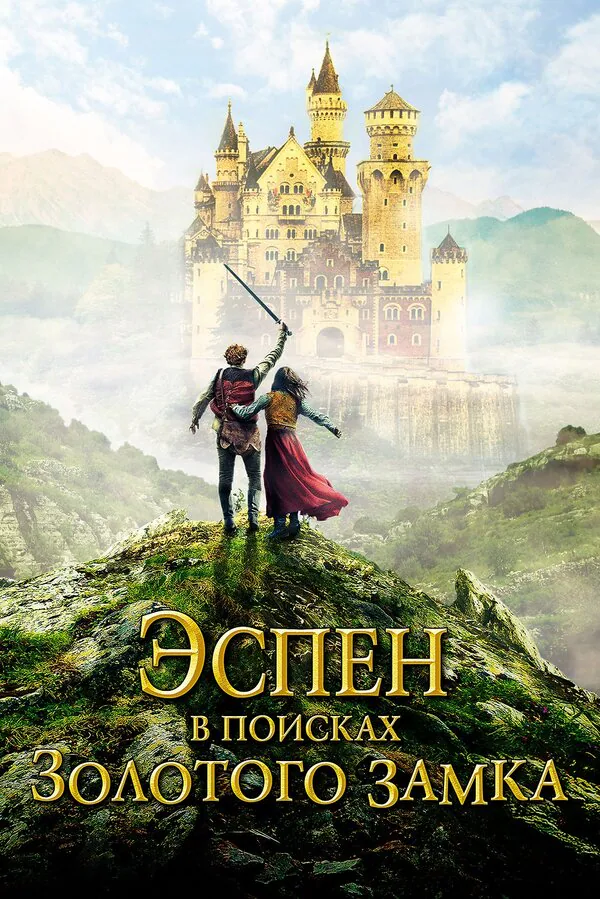 Обложка фильма «Эспен в поисках Золотого замка»