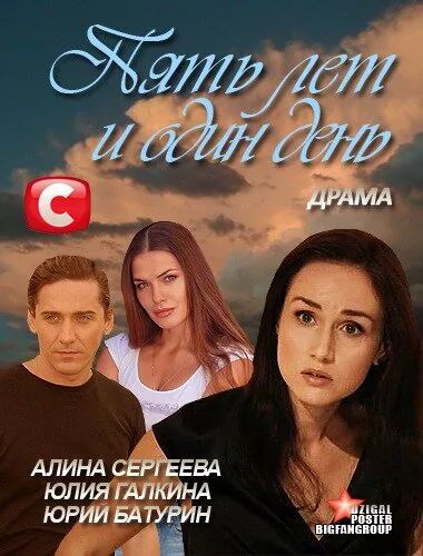 Обложка фильма «Пять лет и один день»