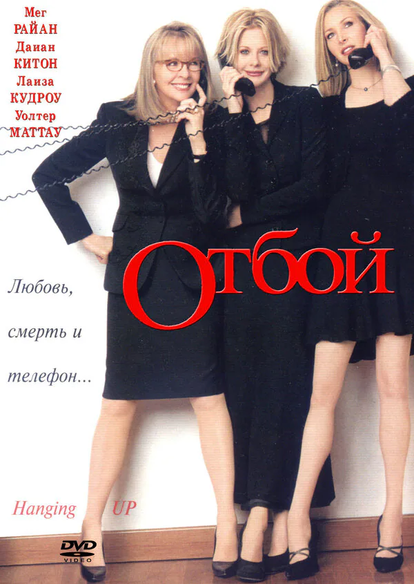 Обложка фильма «Отбой»