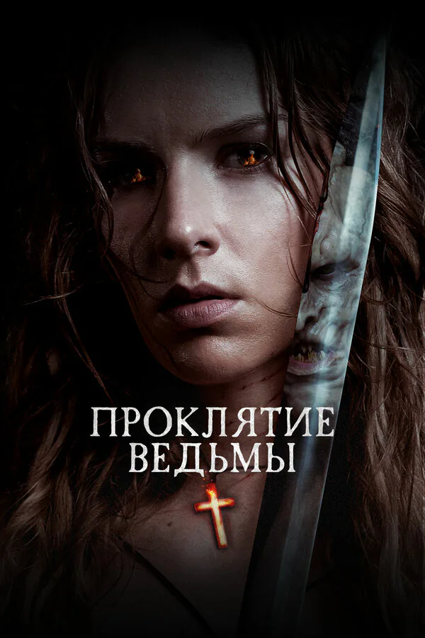 Обложка фильма «Проклятие ведьмы»