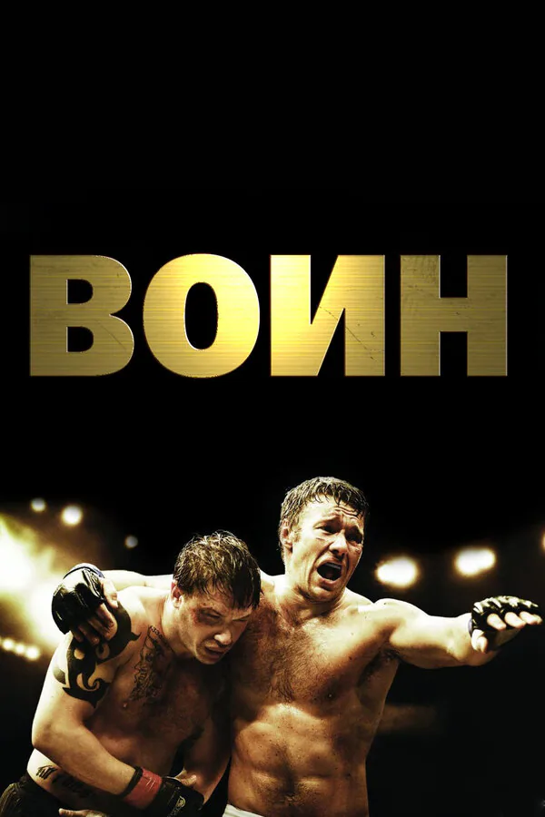 Обложка фильма «Воин»