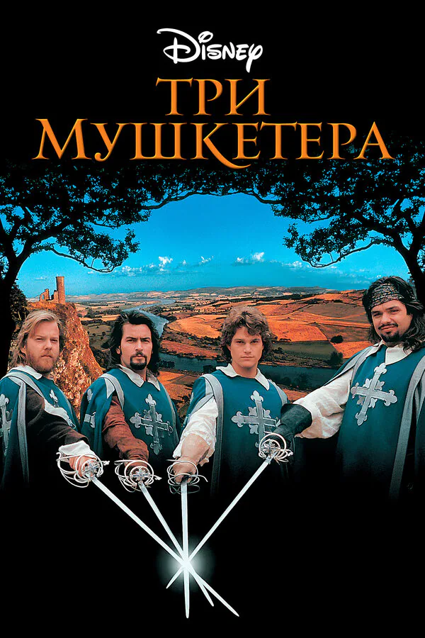 Обложка фильма «Три мушкетера»