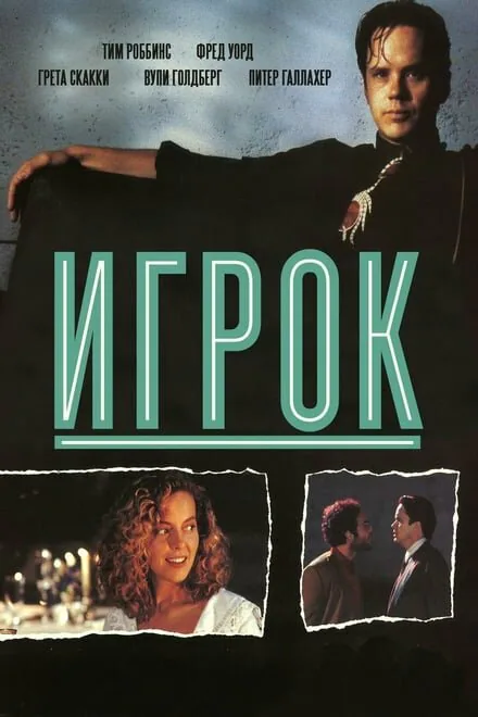 Обложка фильма «Игрок»