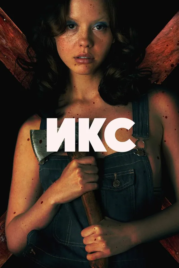 Обложка фильма «Икс»