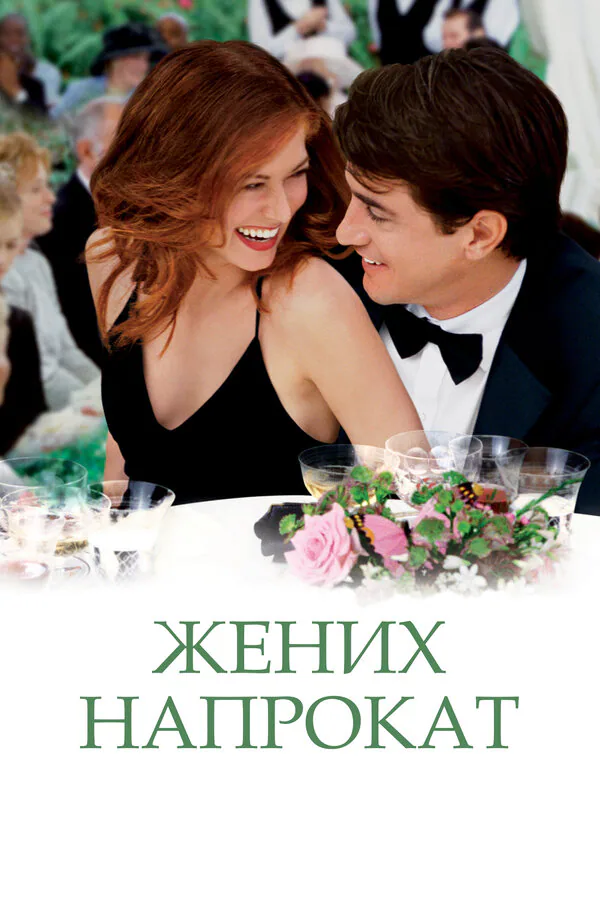 Обложка фильма «Жених напрокат»