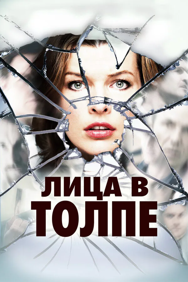 Обложка фильма «Лица в толпе»