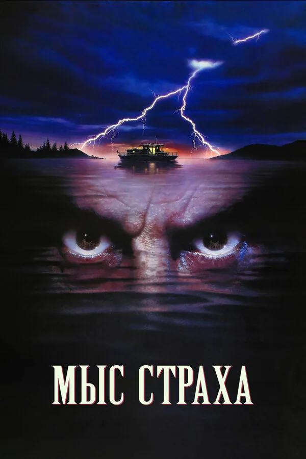 Обложка фильма «Мыс страха»
