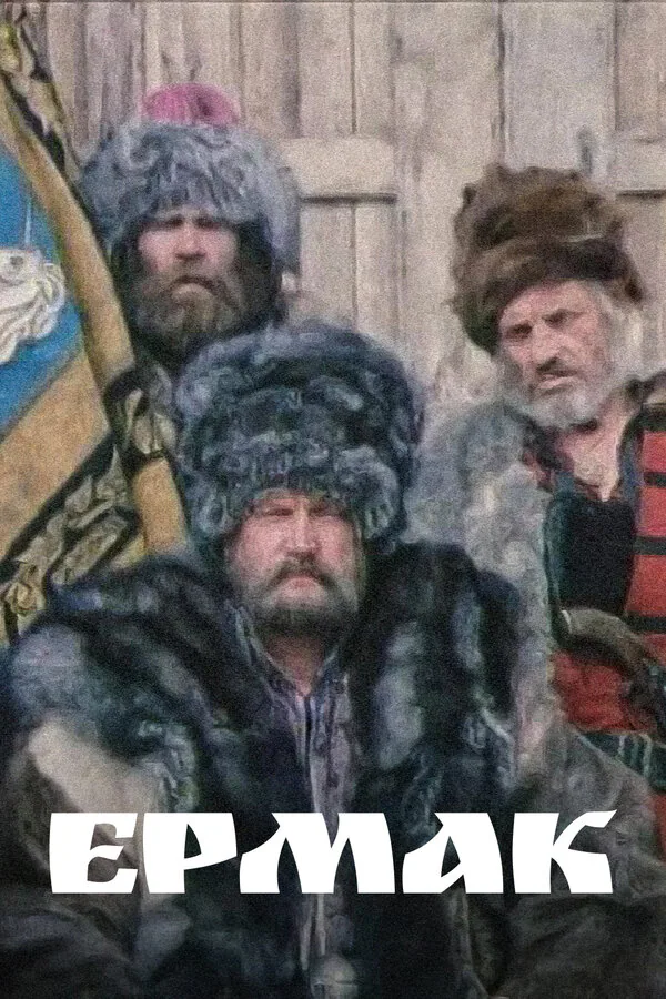 Обложка фильма «Ермак»