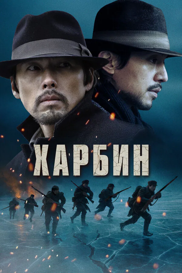 Обложка фильма «Харбин»