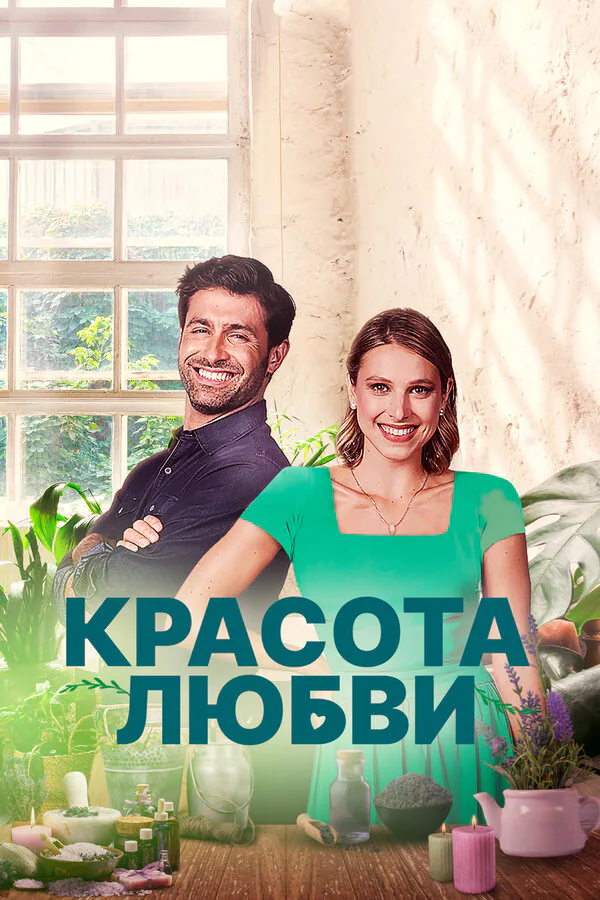 Обложка фильма «Красота любви»