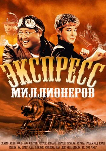 Обложка фильма «Экспресс миллионеров»