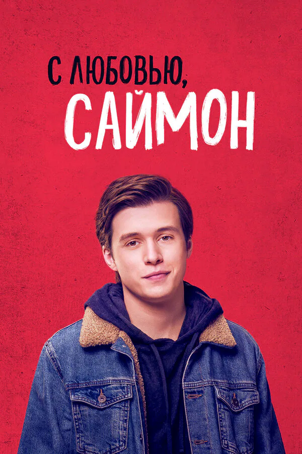 Обложка фильма «С любовью, Саймон»