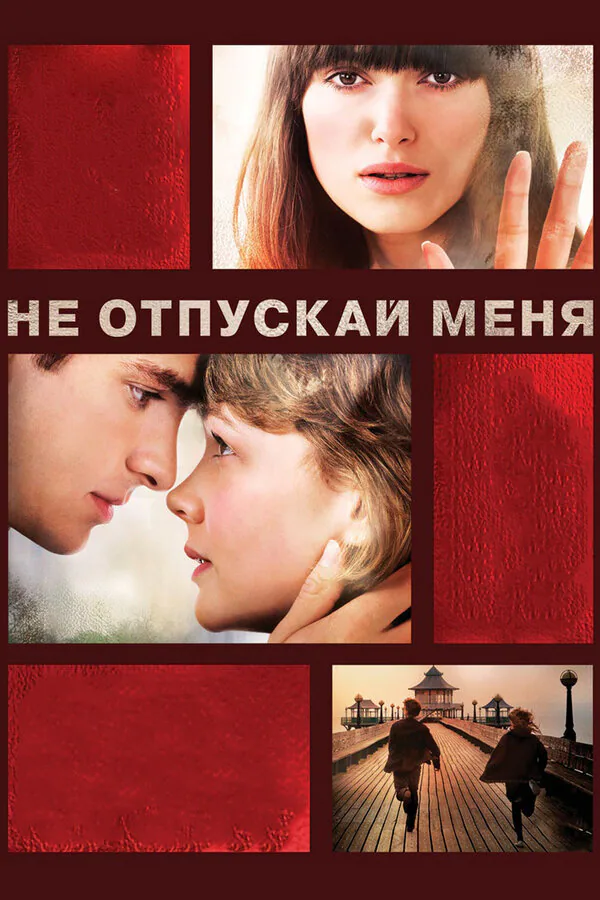 Обложка фильма «Не отпускай меня»