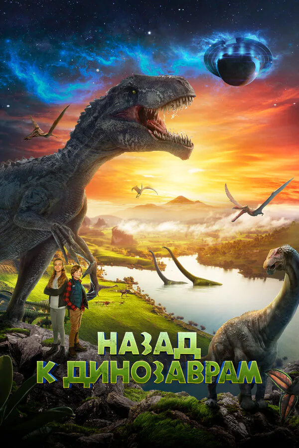 Обложка фильма «Назад к динозаврам»