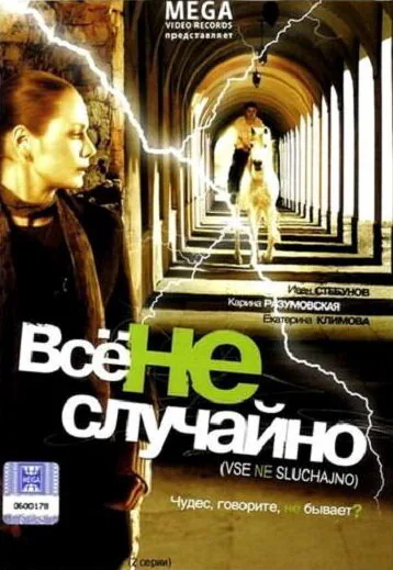 Обложка фильма «Все не случайно»