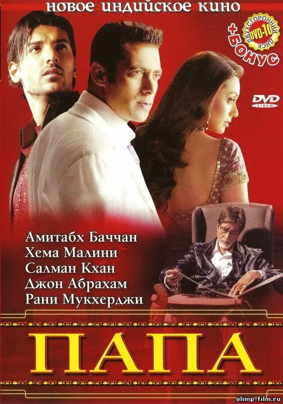 Обложка фильма «Папа»