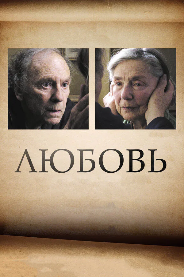 Обложка фильма «Любовь»