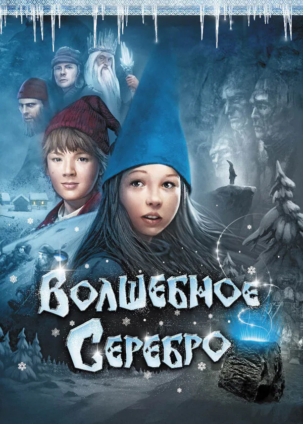 Обложка фильма «Волшебное серебро»