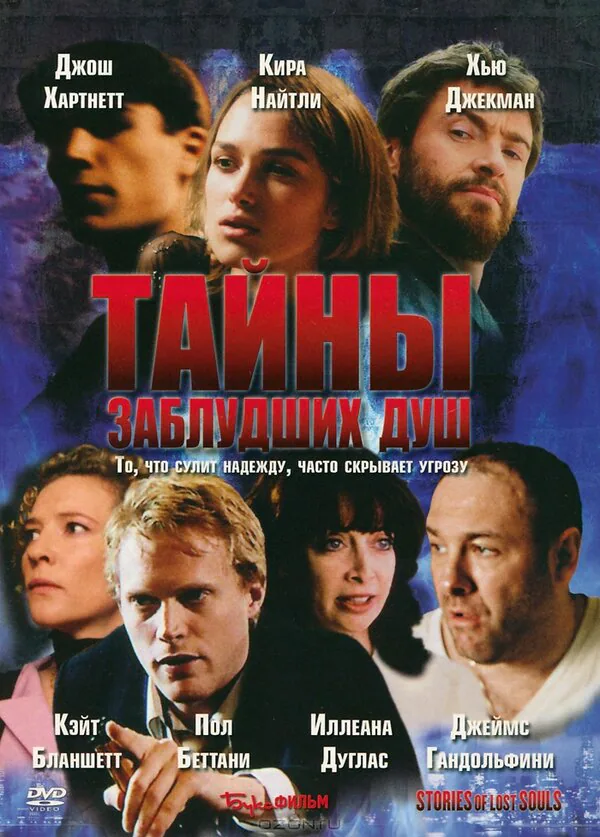 Обложка фильма «Тайны заблудших душ»