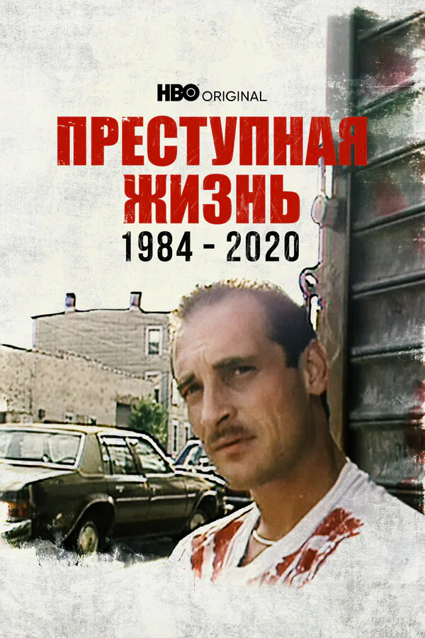 Обложка фильма «Преступная жизнь: 1984-2020»