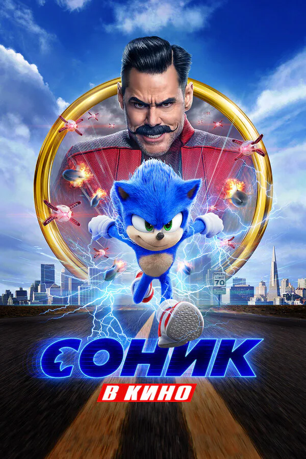Обложка фильма «Соник в кино»