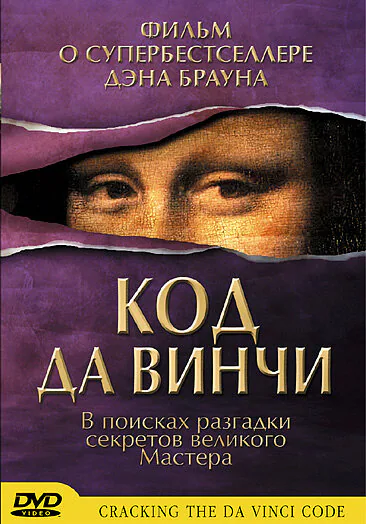 Обложка фильма «Код да Винчи»