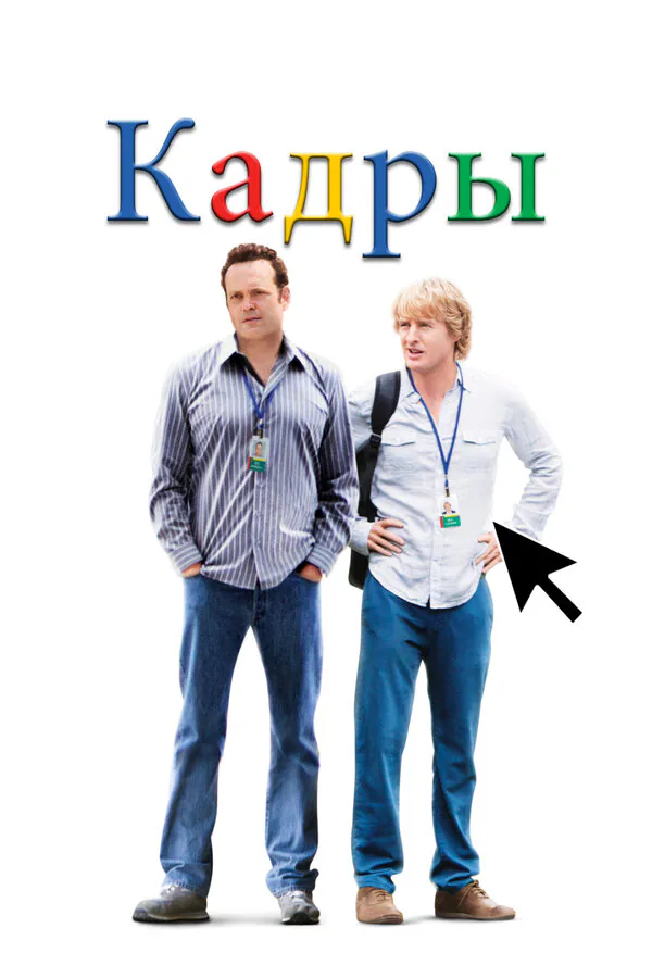 Обложка фильма «Кадры»