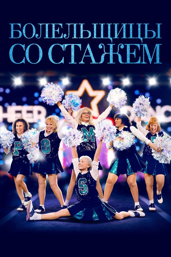 Обложка фильма «Болельщицы со стажем»