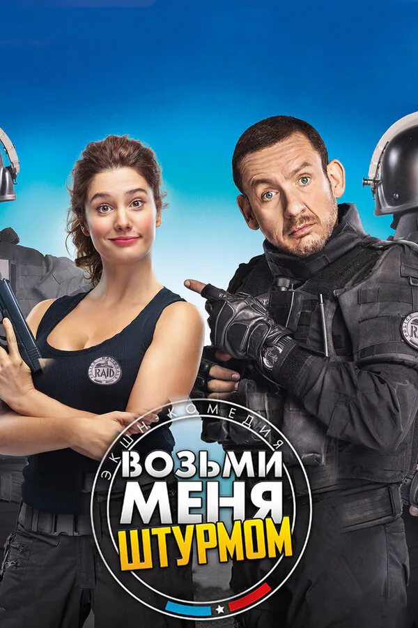 Обложка фильма «Возьми меня штурмом»