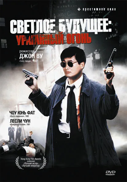 Обложка фильма «Светлое будущее 2: Ураганный огонь»