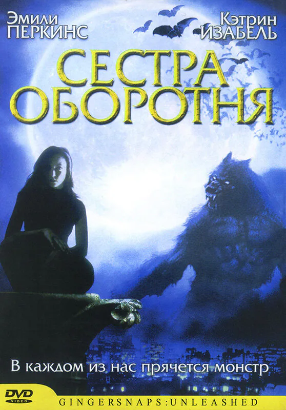 Обложка фильма «Сестра оборотня»
