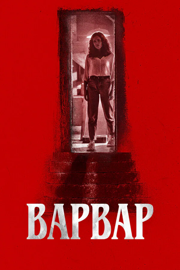 Обложка фильма «Варвар»
