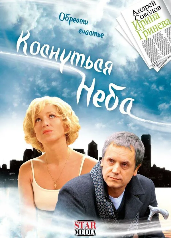 Обложка фильма «Коснуться неба»