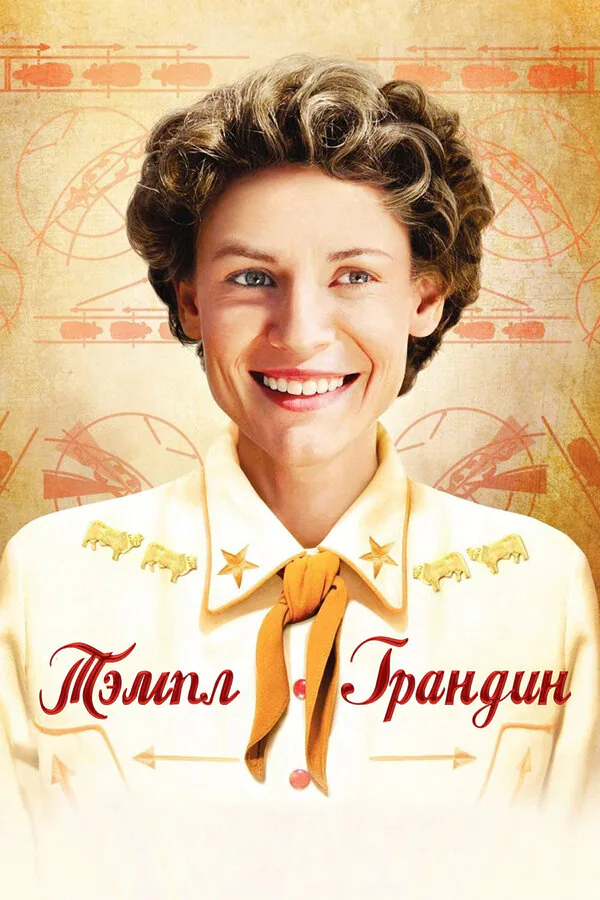 Обложка фильма «Тэмпл Грандин»