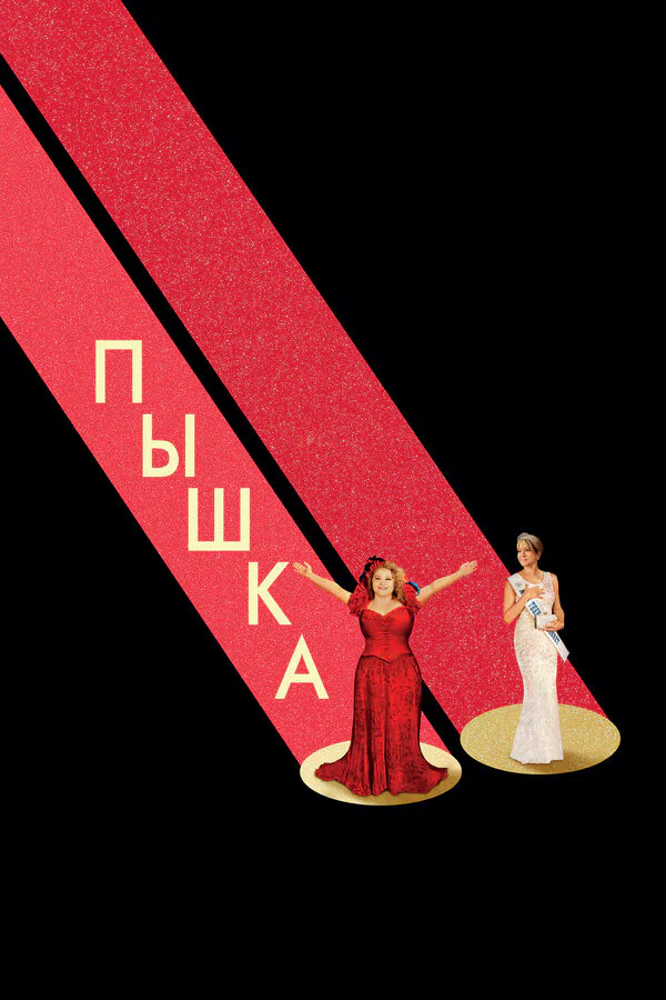 Обложка фильма «Пышка»