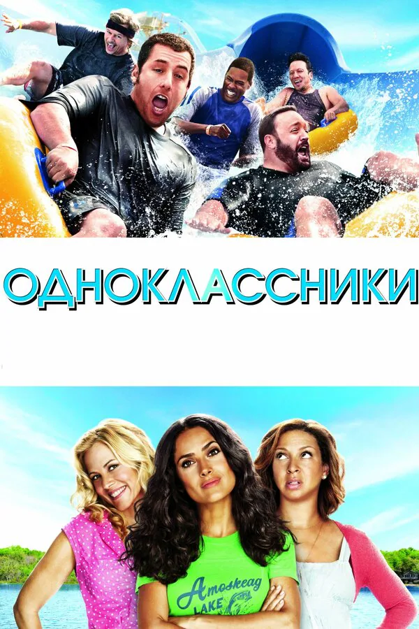 Обложка фильма «Одноклассники»