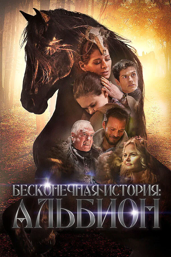 Обложка фильма «Бесконечная история. Альбион»