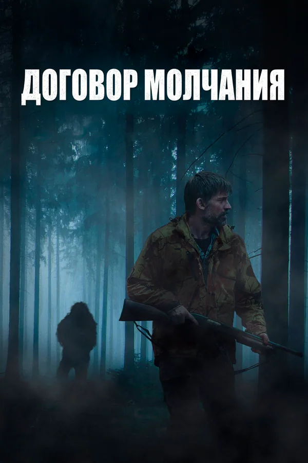 Обложка фильма «Договор молчания»
