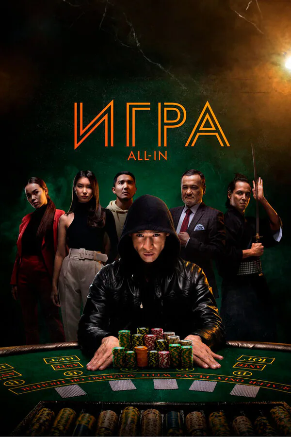 Обложка фильма «Игра all in»