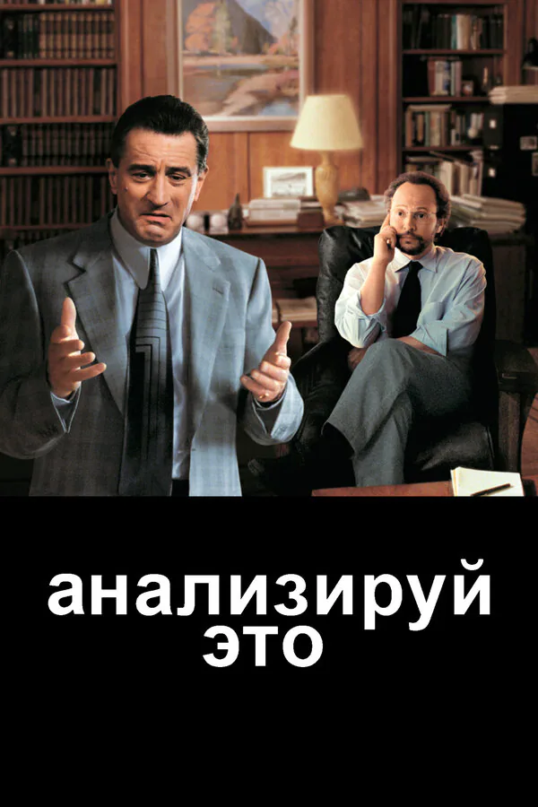 Обложка фильма «Анализируй это»
