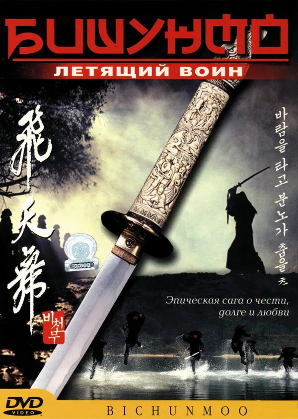 Обложка фильма «Бишунмо — летящий воин»