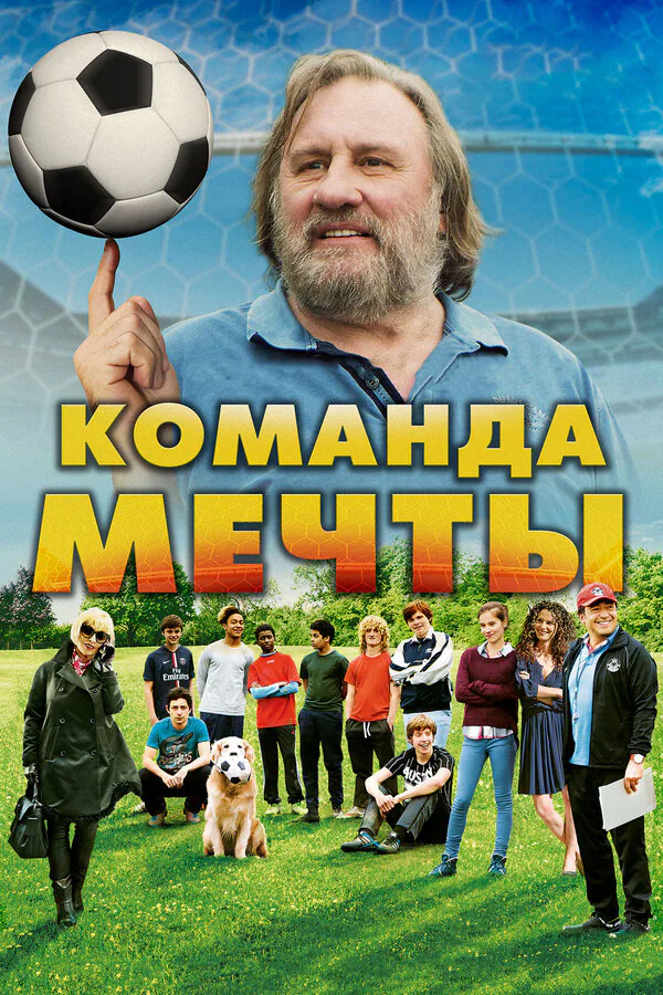 Обложка фильма «Команда мечты»