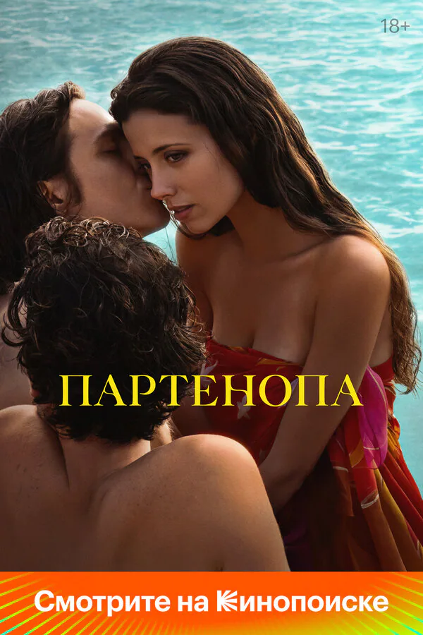 Обложка фильма «Партенопа»