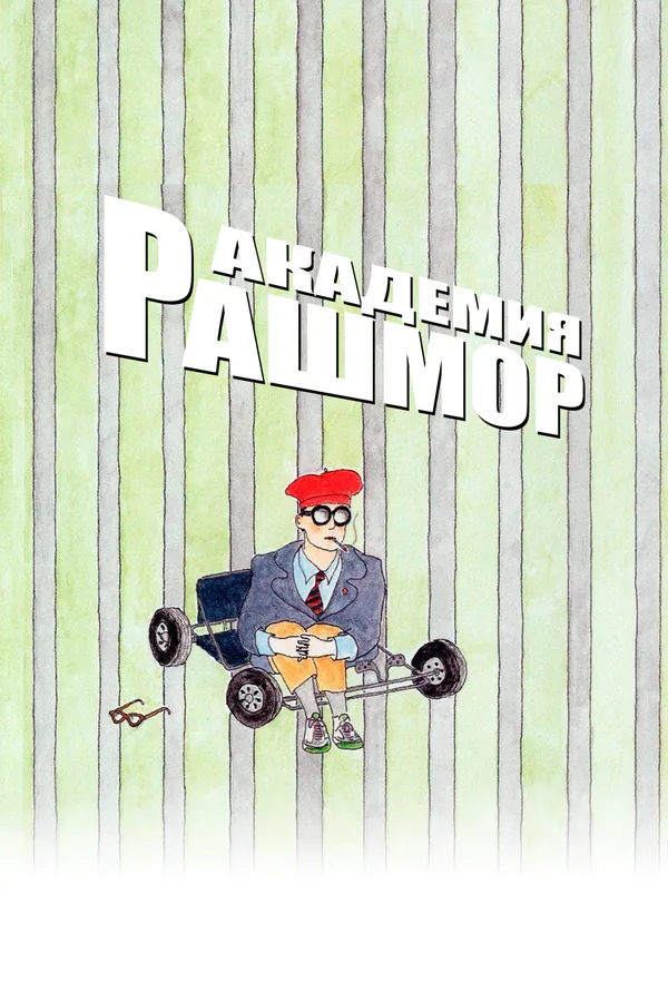 Обложка фильма «Академия Рашмор»