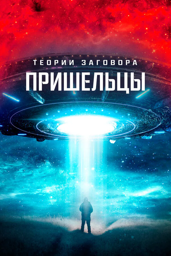 Обложка фильма «Теории заговора. Пришельцы»