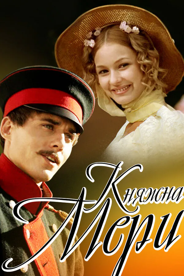 Обложка фильма «Княжна Мери»