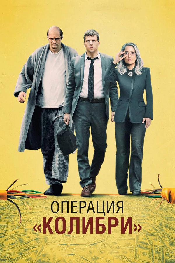 Обложка фильма «Операция «Колибри»»